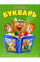 Букварь, Тегипко Наталья Вячеславовна 