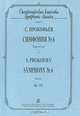 С. Прокофьев. Симфония №6. Партитура / S. Prokofiev: Symphony №6: Score, С. Прокофьев 
