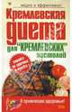 Кремлевская диета для 'кремлевских' застолий - (Я привлекаю здоровье), 