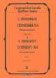 С. Прокофьев. Симфония №4. Партитура / S. Prokofiev: Symphony №4: Score, С. Прокофьев 