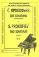 С. Прокофьев. Две сонатины для фортепиано, С. Прокофьев 