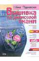 Вышивка по джинсовой ткани, Анна Чудновская 