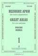Тенор. Великие арии для голоса и фортепиано. Россия. Вып. 1, 