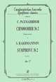 С. Рахманинов. Симфония №2. Партитура / S. Rakhmaninov: Symphony №2: Score, С. Рахманинов 