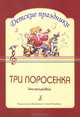 Три поросенка. Инсценировка английской народной сказки, 