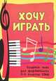 Хочу играть: сборник пьес для фортепиано. 3-4 классы ДМШ. Учебно-методическое пособие, Барсукова С.А. 