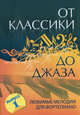 От классики до джаза: любимые мелодии для фортепиано. Выпуск 1, Сост. Сазонова Н. 