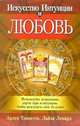 Как предсказать себе любовь / Пер. с англ. Борич С.Э., Ленард Лайза, Тоньетти Арлен 