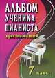 Альбом ученика-пианиста: хрестоматия. 7 класс. Учебно-методическое пособие, Цыганова Г.Г. 