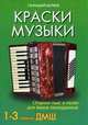 Краски музыки. 1-3 классы ДМШ. Сборник пьес и песен для баяна (аккордеона), Беляев Геннадий Алексеевич 