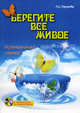 Берегите все живое. Музыкальная сказка (+ CD-ROM), Наумова Алла Семеновна 