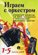 Играем с оркестром: концертный репертуар для баяна (аккордеона) в сопровождении виртуального оркестра. 1-5 классы ДМШ (+ CD-ROM), Сост. Ушенин В.В. 