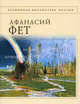 Стихотворения - (Всемирная библиотека поэзии), Фет Афанасий Афанасьевич 
