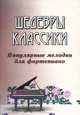 Шедевры классики: популярные мелодии для фортепиано, Сазонова Н. 