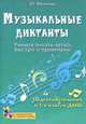 Музыкальные диктанты. Учимся писать легко, быстро и правильно. Подготовительная группа и 1 классы ДМШ (+ CD), Фролова Юлия Васильевна 