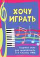 Хочу играть: сборник пьес для фортепиано. 2-3 классы ДМШ. Учебно-методическое пособие, Барсукова С.А. 