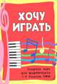 Хочу играть: сборник пьес для фортепиано. 1-2 классы ДМШ. Учебно-методическое пособие, Светлана Барсукова 