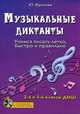 Музыкальные диктанты: учимся писать легко, быстро и правильно. 2 и 3 классы ДМШ (+ CD-ROM), Фролова Юлия Васильевна 
