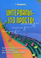 Интервалы - это просто! Учебно-методическое пособие по сольфеджио для учащихся ДМШ и ДШИ, Ошуркова Татьяна Борисовна 