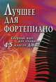 Лучшее для фортепиано. Сборник пьес для учащихся 4-5 классов ДМШ. Учебно-методическое пособие, Сост. Барсукова С.А. 