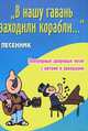 "В нашу гавань заходили корабли..." Песенник. Популярные дворовые песни с нотами и аккордами, Павленко Борис Михайлович 