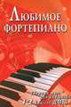 Любимое фортепиано. Сборник пьес для учащихся 1-2 классов ДМШ. Учебно-методическое пособие, Барсукова С.А. 