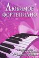 Любимое фортепиано. Сборник пьес для учащихся 2-3 классов ДМШ. Учебно-методическое пособие, Барсукова С.А. 