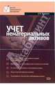 Учет нематериальных активов: Учебное пособие. - (Высшее экономическое образование), Воронина Лариса 