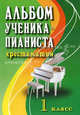 Альбом ученика-пианиста. Хрестоматия. 1 класс. Учебно-методическое пособие, Сост. Цыганова Г.Г., Королькова И.С. 