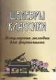 Шедевры классики. Популярные мелодии для фортепиано - 2 изд., Сазонова Н. 