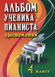 Альбом ученика-пианиста. Хрестоматия. 4 класс. Учебно-методическое пособие, Галина Цыганова 