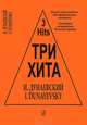 И. Дунаевский. Три хита. Легкое переложение для фортепиано (гитары), И. Дунаевский 