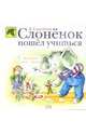 Слоненок пошел учиться, Самойлов Давид Самойлович 