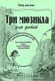 Валерий Бровко. Три мюзикла для детей (+ CD-ROM), Валерий Бровко 