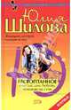 Растоптанное счастье, или Любовь, похожая на стон, Шилова Юлия Витальевна 