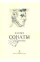 Сонаты для фортепиано., Шопен Фридерик 