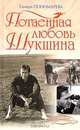 Потаенная любовь Шукшина (книга о популярном писателе и кинорежиссере, о человеке, по которому можно судить о характере всего народа, Тамара Пономарева 