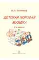 Детская хоровая музыка, Тугаринов Юрий Ленславович 