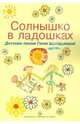 Солнышко в ладошках. Детские песни Гюли Шайдуловой, Шайдулова Гюля 