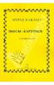 Пьесы-картинки для фортепиано (сочинения 1953-1971 гг.), Кажлаев Мурад Магомедович 