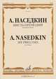 А. Наседкин. Шесть прелюдий для фортепиано, Наседкин А.А. 