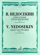 В. Недосекин. Избранные произведения. Баян. Камерный ансамбль, Недосекин В.А. 