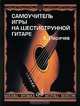 Самоучитель игры на шестиструнной гитаре, Ларичев Е.Д. 