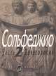 Сольфеджио. Часть 2. Двухголосие. Учебное пособие, Сост. Б. Калмыков, Г. Фридкин 