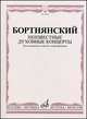 Бортнянский. Неизвестные духовные концерты. Для смешанного хора без сопровождения, Д. С. Бортнянский 