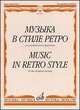 Музыка в стиле ретро. Для саксофона альта и фортепиано, Шапошникова М.К. 