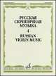 Русская скрипичная музыка - 4: Для скрипки и фортепиано +вкладыш., 