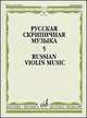 Русская скрипичная музыка - 5: Для скрипки и фортепиано. +вкладыш., 