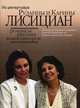 Романсы русских композиторов. Из репертуара Рузанны и Карины Лисициан. Переложение для сопрано и меццо-сопрано в сопровождении фортепиано. Сост. Р. и К. Лисициан, Лисициан Р. и К. 