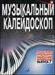 Музыкальный калейдоскоп. Популярные мелодии. Переложение для фортепиано. Вып. 7. Сост. М. Шпанова, Шпанова М. 
